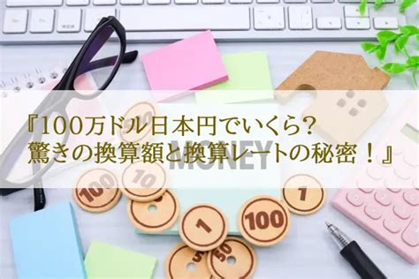 100万ドル 日本円 - その価値と現代社会における意味